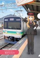 鉄道むすめ「桜沢みなの」乗務員Ver.クリアファイル
