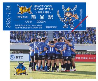 埼玉パナソニックワイルドナイツ 応援入場券