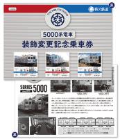 5000系電車装飾変更記念乗車券