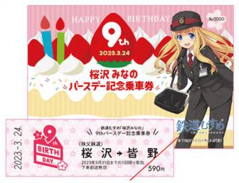 鉄道むすめ「桜沢みなの」9thバースデー記念乗車券