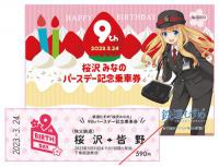 鉄道むすめ「桜沢みなの」9thバースデー記念乗車券