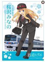 鉄道むすめ「桜沢みなの」クリアファイル〈第6弾〉