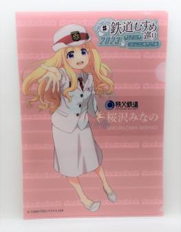 #鉄道むすめ巡り2023 桜沢みなのクリアファイル