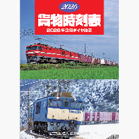 2026貨物時刻表 鉄道貨物列車ダイヤ改正版 3月改正対応