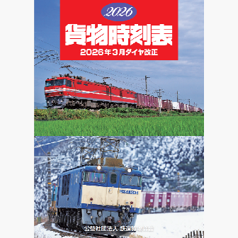 2026貨物時刻表 鉄道貨物列車ダイヤ改正版 3月改正対応