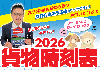 2026貨物時刻表 鉄道貨物列車ダイヤ改正版 3月改正対応