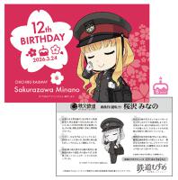 桜沢みなの12thバースデー記念入場券