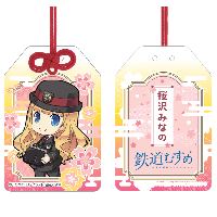 鉄道むすめ 桜沢みなのお守り風アクリルキーホルダー