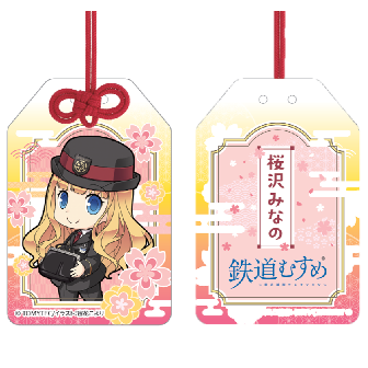 鉄道むすめ 桜沢みなのお守り風アクリルキーホルダー