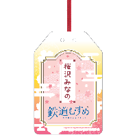 鉄道むすめ 桜沢みなのお守り風アクリルキーホルダー