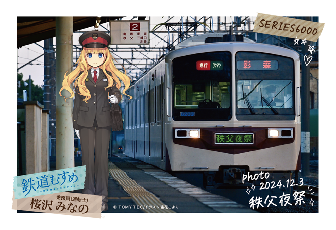 鉄道むすめ「桜沢みなの」手書き風ポストカード