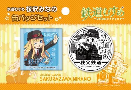 ちちてつe-shop / 鉄道むすめ「桜沢みなの」缶バッジセット