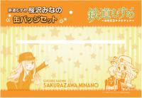 鉄道むすめ「桜沢みなの」缶バッジセット