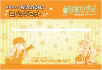 鉄道むすめ「桜沢みなの」缶バッジセット