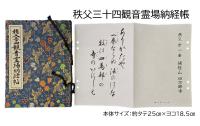 【2014年販売】秩父三十四観音霊場納経帳