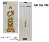 【1999年以前販売】百観音納経軸