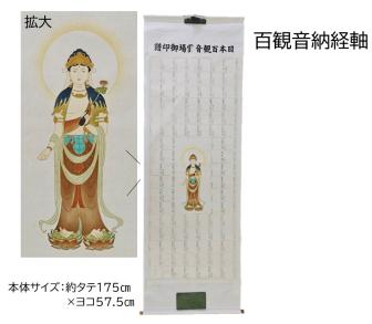 【1999年以前販売】百観音納経軸