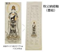 【2015年販売】秩父納経軸(墨絵)