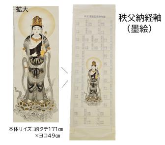 【2015年販売】秩父納経軸(墨絵)