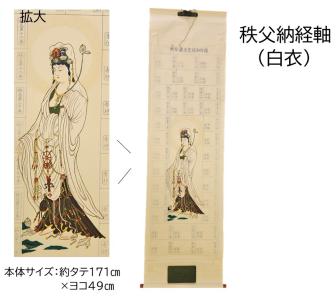 【2007年販売】秩父納経軸(白衣)
