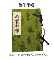 【2011年販売】御朱印帳