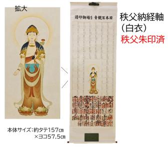 【1999年以前作】百観音納経軸★秩父朱印済