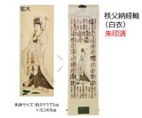 【2002年販売】秩父納経軸(白衣)★朱印済