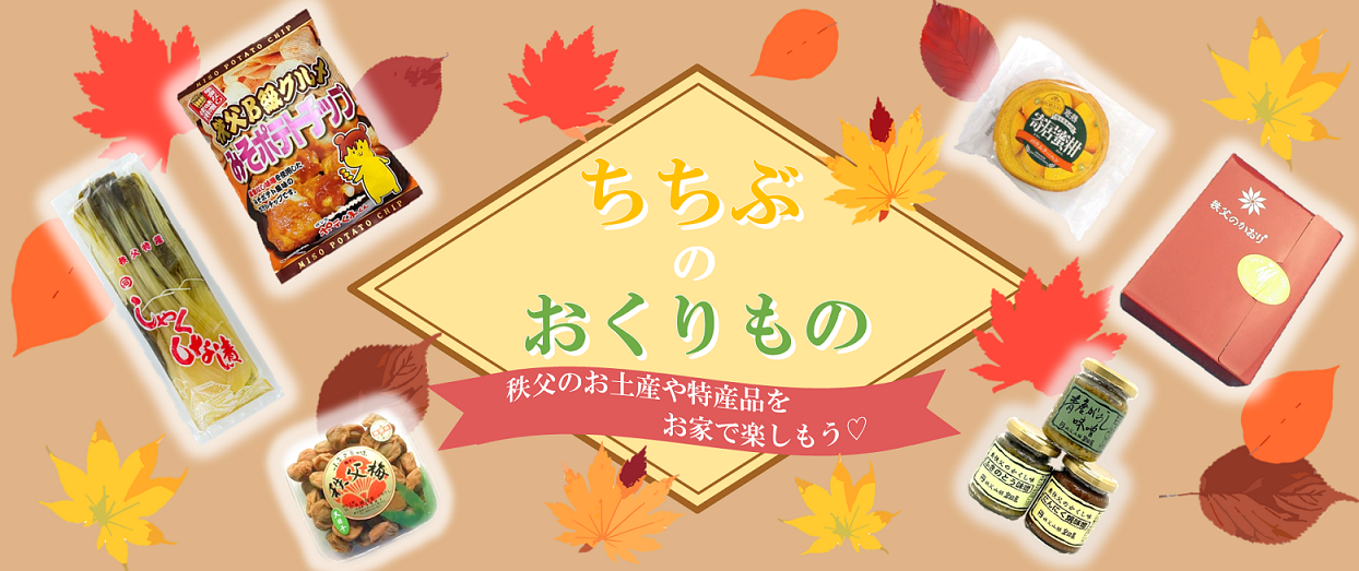 ちちぶのおくりもの