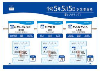 令和5年5月5日記念乗車券【駅ナンバリングVer】