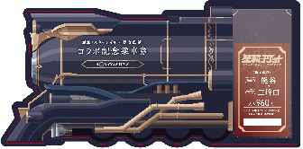崩壊スターレイルコラボ記念乗車券