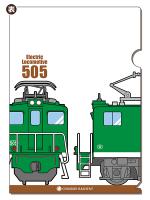 電気機関車505号クリアファイル【グリーン】