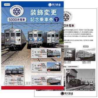 5000系電車装飾変更記念乗車券　第2弾
