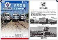 5000系電車装飾変更記念乗車券　第2弾