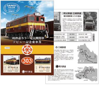 三岐鉄道カラー電気機関車デビュー記念乗車券