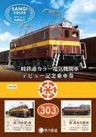 三岐鉄道カラー電気機関車デビュー記念乗車券