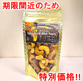 ウイスキー樽使用ミックスナッツの燻製(小)