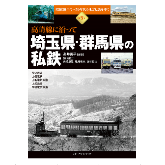 昭和30年代～50年代の地方私鉄を歩く　第9巻 　高崎線に沿って　埼玉県・群馬県の私鉄