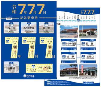 令和7年7月7日記念乗車券
