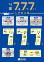 令和7年7月7日記念乗車券