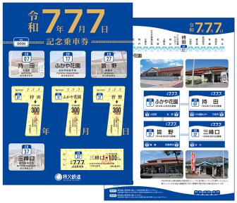 令和7年7月7日記念乗車券