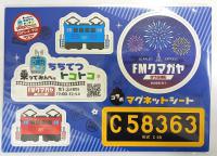 「乗ってみんべぇちちてつトコトコ」コラボマグネットシート