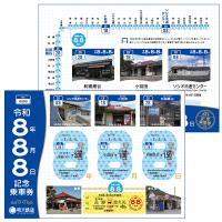 令和8年8月8日記念乗車券