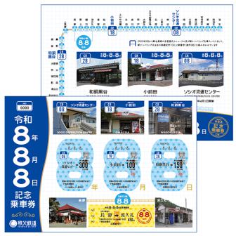 令和8年8月8日記念乗車券