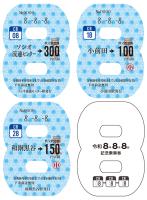 令和8年8月8日記念乗車券