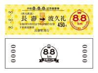 令和8年8月8日記念乗車券