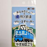 おえかきさん×秩父鉄道 びにーるすてっかー(でき102ごうさん)