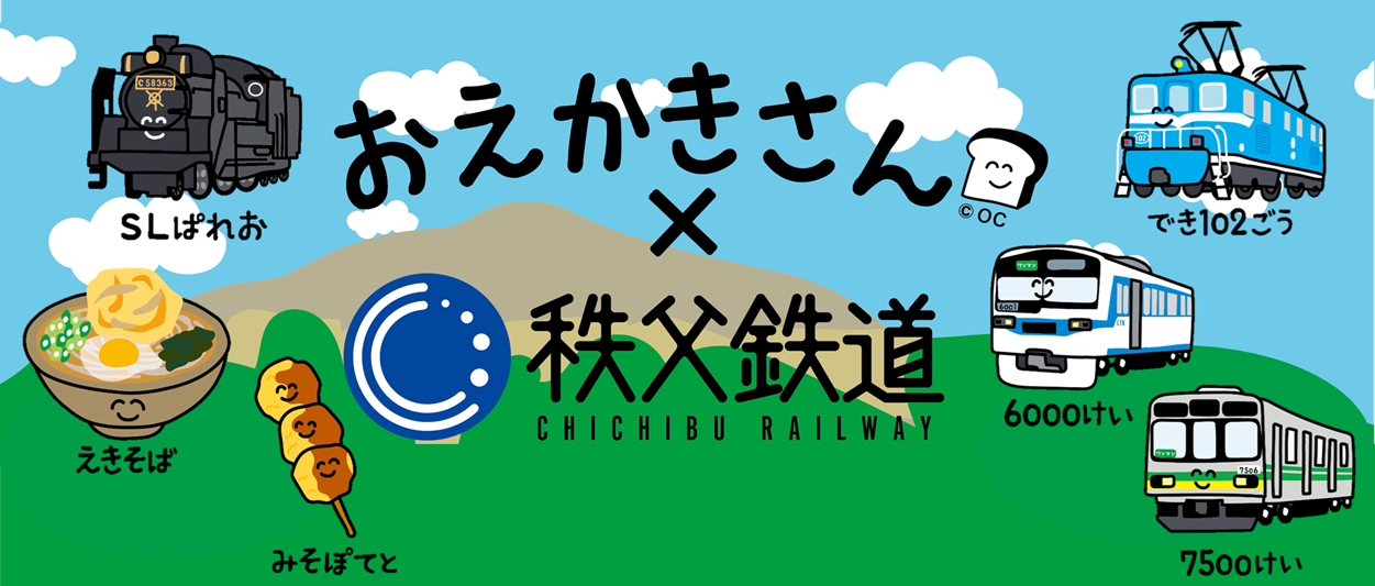 おえかきさん×秩父鉄道
