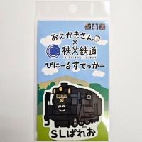 おえかきさん×秩父鉄道 びにーるすてっかー(SLぱれおさん)