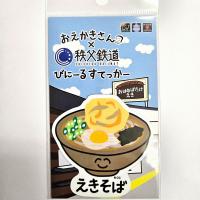 おえかきさん×秩父鉄道 びにーるすてっかー(えきそばさん)