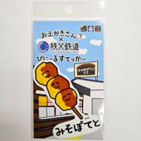 おえかきさん×秩父鉄道 びにーるすてっかー(みそぽてとさん)